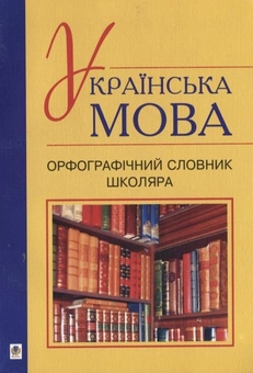 Бумажная книга «Українська мова. Орфографічний словник школяра», автор Жанна Жур - фото №2 - миниатюра