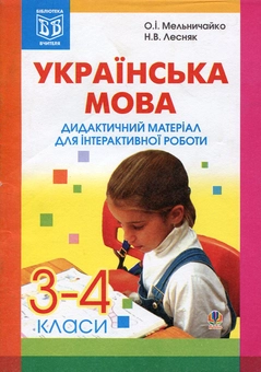 Бумажная книга «Українська мова. Дидактичний матеріал для інтерактивної роботи. 3-4 класи», авторов Александра Мельничайко, Надежда Лесняк - фото №2 - миниатюра