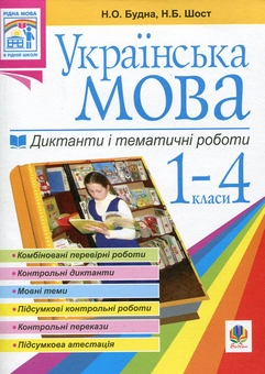 Бумажная книга «Українська мова. Диктанти і тематичні роботи. 1-4 класи», авторов Наталья Будная, Наталия Шост - фото №1 - миниатюра