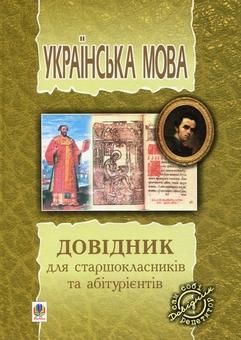 Паперова книга «Українська мова. Довідник для старшокласників та абітурієнтів», автор Тарас Ткачук - фото №1 - мініатюра