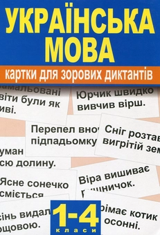 Бумажная книга «Українська мова. Картки для зорових диктантів. 1-4  класи», автор Валентина Палиева - фото №2 - миниатюра