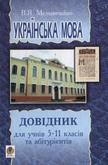 Бумажная книга «Українська мова. Довідник для учнів 5-11 класів та абітурієнтів», автор Владимир Мельничайко - фото №2 - миниатюра