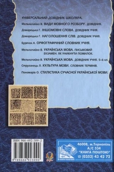 Бумажная книга «Українська мова. Довідник для учнів 5-11 класів та абітурієнтів», автор Владимир Мельничайко - фото №3 - миниатюра