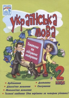 Бумажная книга «Українська мова. Тематичне та підсумкове опитування. 2 клас», автор Наталья Будная - фото №2 - миниатюра