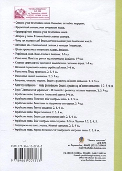Бумажная книга «Українська мова. Тематичне та підсумкове опитування. 2 клас», автор Наталья Будная - фото №3 - миниатюра