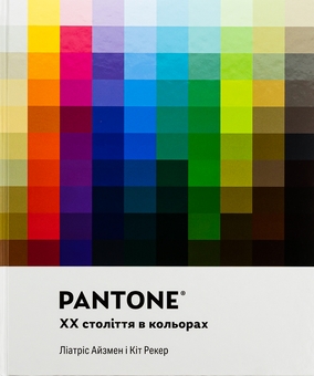 Книга «PANTONE: XX століття в кольорах» – Ліатріс Айзмен, купити