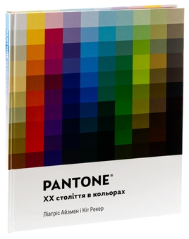 Бумажная книга «PANTONE: XX століття в кольорах», авторов Лиатрис Айзмен, Кит Рекер - фото №3 - миниатюра