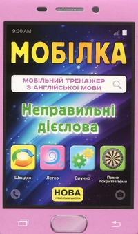 Бумажная книга «Мобілка. Тренажер з англійської мови. Неправильні дієслова», автор Лариса Пащенко - фото №1 - миниатюра
