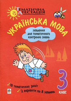 Бумажная книга «Українська мова. Завдання для тематичного контролю знань. 3 клас», авторов Вера Захаркевич, Ольга Рогач - фото №2 - миниатюра