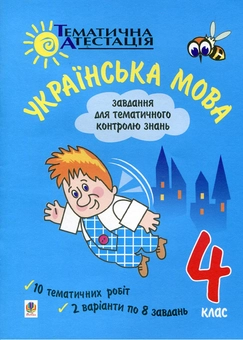 Бумажная книга «Українська мова. Завдання для тематичного контролю знань. 4 клас», авторов Ирина Васильева, Наталья Гриценко - фото №2 - миниатюра