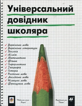 Паперова книга «Універсальний довідник школяра» - фото №1 - мініатюра