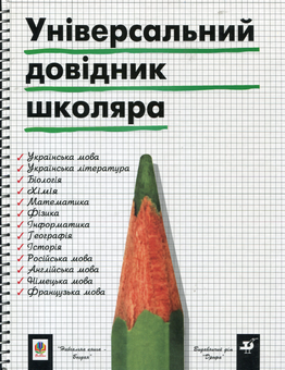 Паперова книга «Універсальний довідник школяра» - фото №2 - мініатюра
