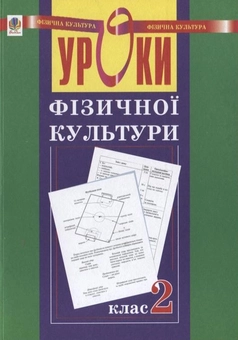 Паперова книга «Уроки фізичної культури. 2 клас», автор Руслана Богайчук - фото №2 - мініатюра