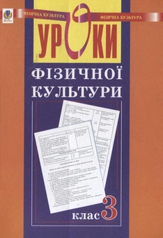 Паперова книга «Уроки фізичної культури. 3 клас», автор Руслана Богайчук - фото №1 - мініатюра