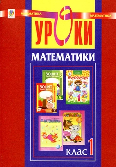 Паперова книга «Уроки математики. 1 клас», авторів Зоя Головко, Надія Походжай - фото №1 - мініатюра