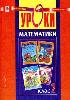 Бумажная книга «Уроки математики. 2 клас», автор Наталия Шост - фото №1 - миниатюра