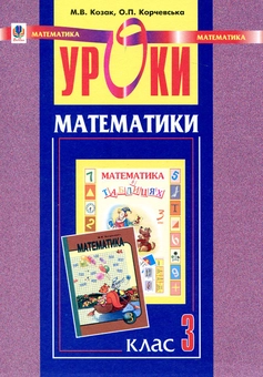 Бумажная книга «Уроки математики. 3 клас. Конспекти уроків», авторов Мирослава Козак, Ольга Корчевская - фото №1 - миниатюра