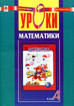 Паперова книга «Уроки математики. 4 клас. Конспекти уроків», авторів Надія Бакан, Наталія Шост - фото №1 - мініатюра