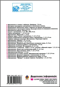 Паперова книга «Уроки математики. 4 клас. Конспекти уроків», авторів Надія Бакан, Наталія Шост - фото №3 - мініатюра