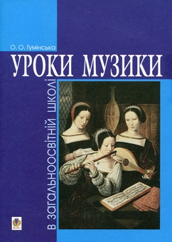 Бумажная книга «Уроки музики в загальноосвітній школі», автор Оксана Гуминская - фото №1 - миниатюра