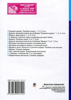 Бумажная книга «Уроки музики в загальноосвітній школі», автор Оксана Гуминская - фото №3 - миниатюра