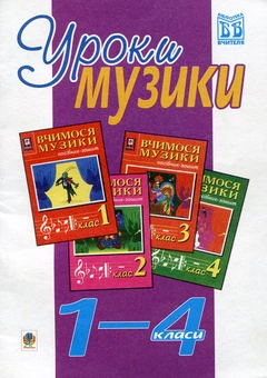 Паперова книга «Уроки музики. 1-4 класи. Посібник для вчителя», авторів Володимир Островський, Мар`ян Сидір - фото №2 - мініатюра