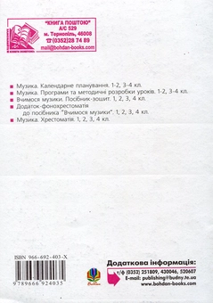 Паперова книга «Уроки музики. 1-4 класи. Посібник для вчителя», авторів Володимир Островський, Мар`ян Сидір - фото №3 - мініатюра
