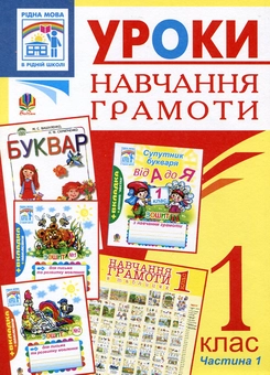 Бумажная книга «Уроки навчання грамоти. 1 клас. Частина 1», авторов Наталья Будная, Надежда Походжай, Наталия Шост - фото №1 - миниатюра