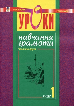 Бумажная книга «Уроки навчання грамоти. 1 клас. Частина 2», авторов Наталья Будная, Надежда Походжай, Наталия Шост - фото №2 - миниатюра