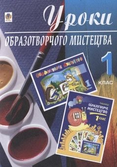 Паперова книга «Уроки образотворчого мистецтва. 1 клас», автор Світлана Трач - фото №2 - мініатюра