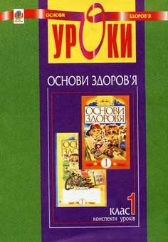 Бумажная книга «Основи здоров'я. Конспекти уроків. 1 клас», авторов Наталья Будная, Оксана Кикинежди - фото №2 - миниатюра