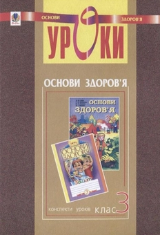 Бумажная книга «Уроки з курсу "Основи здоров'я". 3 клас», авторов Надежда Митохир, Светлана Янусь - фото №1 - миниатюра