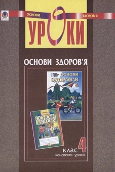 Бумажная книга «Уроки з курсу "Основи здоров’я". 4 клас», авторов Наталья Будная, Зоя Головко, София Рябова - фото №2 - миниатюра