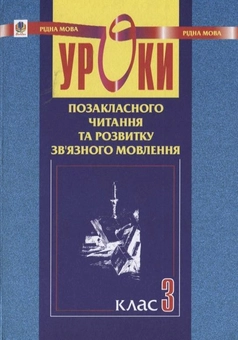Бумажная книга «Уроки позакласного читання та розвитку зв’язного мовлення. 3 клас», авторов Наталья Будная, Зоя Головко, Мария Стасюк - фото №2 - миниатюра