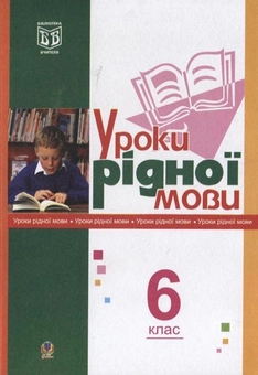 Бумажная книга «Уроки рідної мови. 6 клас», авторов Леся Златив, Галина Бондарчук - фото №1 - миниатюра