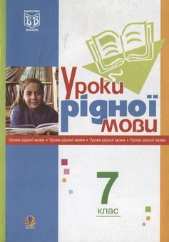 Бумажная книга «Уроки рідної мови. 7 клас», авторов Леся Златив, Галина Бондарчук - фото №1 - миниатюра