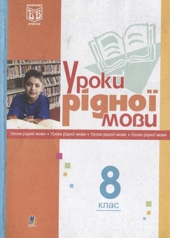Бумажная книга «Уроки рідної мови. 8 клас», авторов Леся Златив, Галина Бондарчук - фото №1 - миниатюра