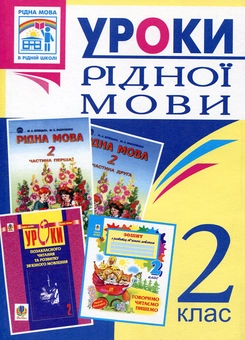 Паперова книга «Уроки рідної мови. 2 клас. Посібник для вчителя», авторів Ярослава Заяць, Ольга Онишків - фото №1 - мініатюра