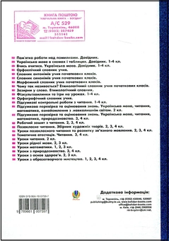 Бумажная книга «Уроки рідної мови. 3 клас. Конспекти уроків», авторов Ярослава Заяц, Людмила Вартабедян, Ольга Онышкив - фото №3 - миниатюра