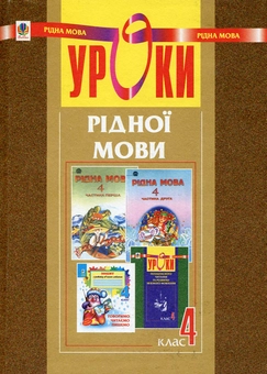 Паперова книга «Уроки рідної мови. 4 клас», авторів Ярослава Заяць, Ольга Онишків - фото №1 - мініатюра