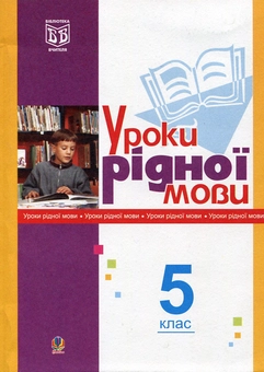 Бумажная книга «Уроки рідної мови. 5 клас. Посібник для вчителя», авторов Леся Златив, Галина Бондарчук - фото №1 - миниатюра