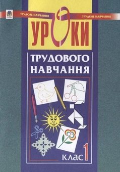 Бумажная книга «Уроки трудового навчання. 1 клас», автор Руслана Богайчук - фото №1 - миниатюра