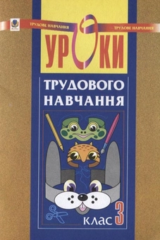 Паперова книга «Уроки трудового навчання. 3 клас», автор Тамара Бабовал - фото №1 - мініатюра