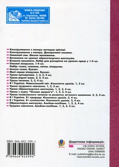 Бумажная книга «Уроки трудового навчання. 4 клас», авторов Людмила Вартабедян, Жанна Голинщак - фото №3 - миниатюра