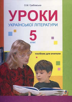 Бумажная книга «Уроки української літератури. 5 клас. Посібник для вчителя», автор Александра Грабовская - фото №1 - миниатюра