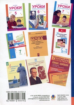 Бумажная книга «Уроки української літератури. 8 клас. Посібник для вчителя», авторов Александра Грабовская, Алла Дидух - фото №3 - миниатюра