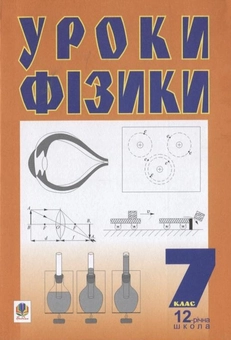 Бумажная книга «Уроки фізики. 7 клас», авторов Мария Тимочкив, Богдан Будный - фото №2 - миниатюра