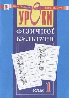 Паперова книга «Уроки фізичної культури. 1 клас», автор Руслана Богайчук - фото №2 - мініатюра