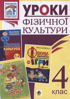 Паперова книга «Уроки фізичної культури. 4 клас», автор Руслана Богайчук - фото №2 - мініатюра