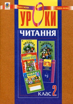 Паперова книга «Уроки читання. 2 клас. Посібник для вчителя», автор Світлана Заброцька - фото №1 - мініатюра